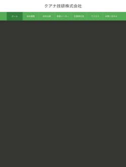 クアナ技研株式会社
